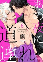 あの夜に道連れ act.6 前編