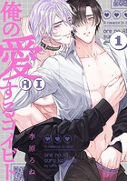 俺の愛（AI）するコイビト act.1
