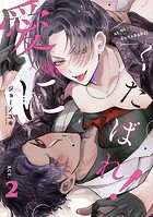 愛にくたばれ!(単話)