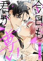 今日も君が尊い act.4