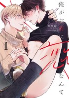 俺がお前に恋なんて act.1