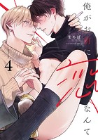 俺がお前に恋なんて act.4