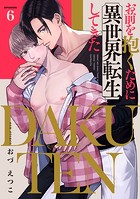 DAKUTEN 〜お前を抱くために異世界転生してきた〜 act.6