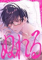 ぬれる（単話）