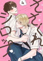 ささくれとシロップ act.4