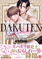 DAKUTEN 〜お前を抱くために異世界転生してきた〜【単行本版】