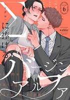 Σに捧げるバージンアルファ（単話）