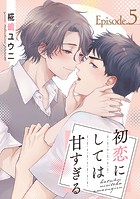 初恋にしては甘すぎる（単話）