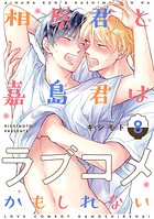 相原君と嘉島君はラブコメかもしれない act.8