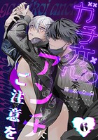 ガチ恋アンチにご注意を act.6