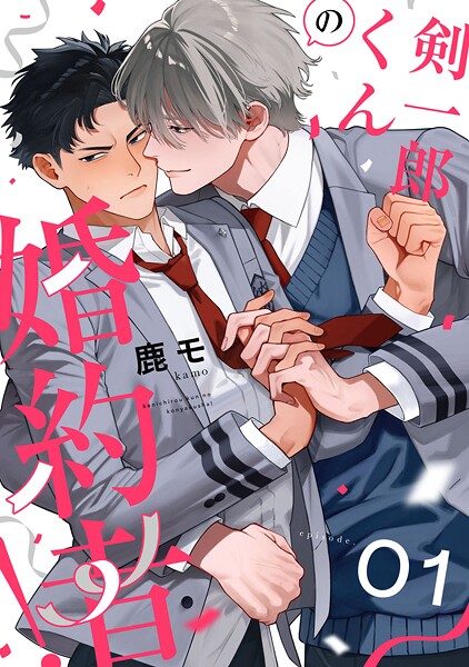 剣一郎くんの婚約者！ act.1