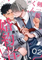剣一郎くんの婚約者！ act.2