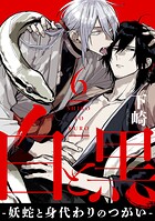 白と黒 -妖蛇と身代わりのつがい- act.6