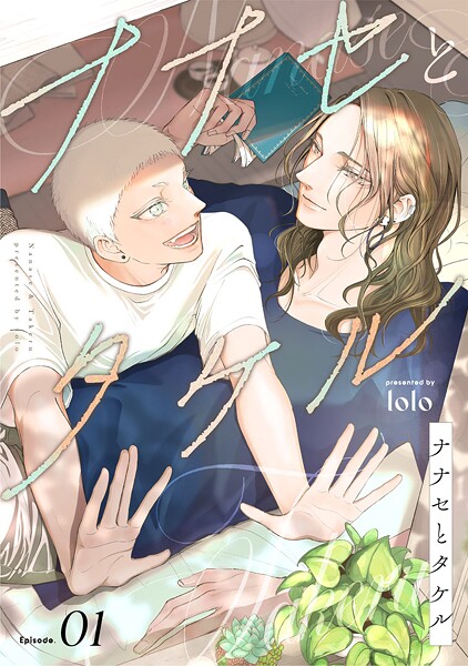ナナセとタケル act.1【期間限定 試し読み増量版 閲覧期限2025年7月24日】