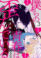 僕らの青春は歪んでいる（単話）