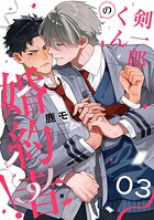 剣一郎くんの婚約者!(単話)