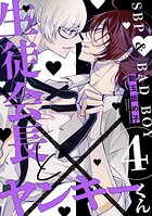 生徒会長とヤンキーくん act.4