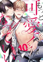 もっと可愛くなっていい act.10