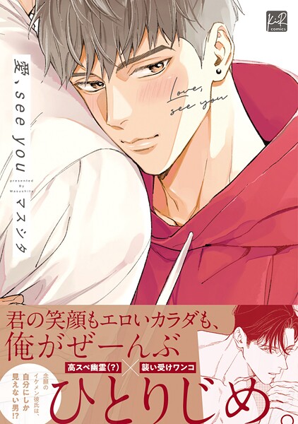 愛、see you【単行本版】【期間限定 試し読み増量版 閲覧期限2025年9月2日】