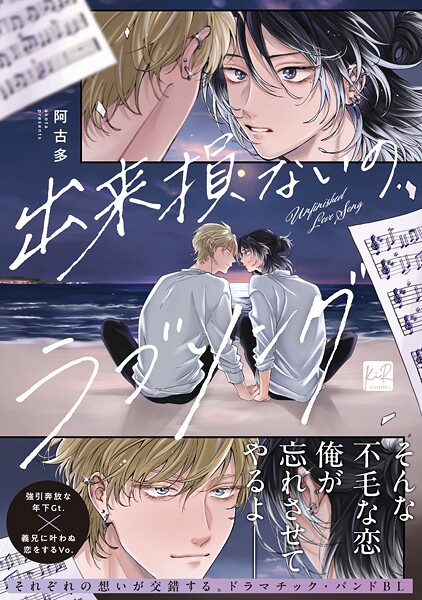 出来損ないのラブソング【単行本版】【期間限定 試し読み増量版 閲覧期限2025年9月2日】