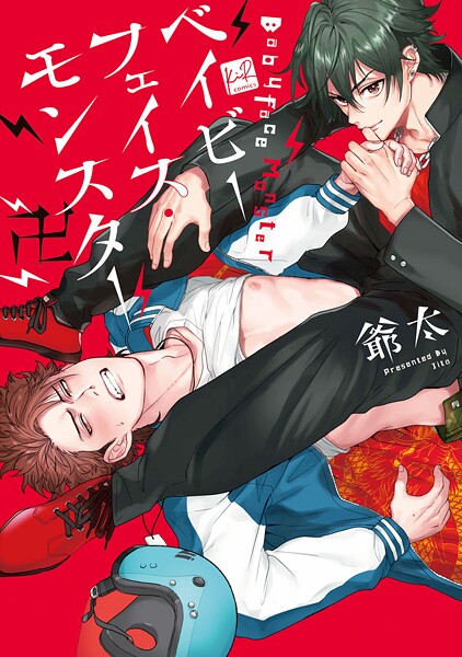 ベイビーフェイス・モンスター卍【単行本版】【期間限定 試し読み増量版 閲覧期限2025年9月2日】