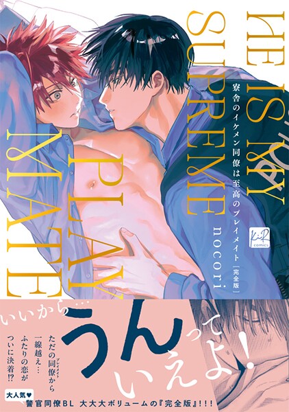 寮舎のイケメン同僚は至高のプレイメイト 完全版【単行本版】【期間限定 試し読み増量版 閲覧期限2025年9月2日】