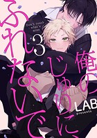 俺のじゅりに、ふれないで act.3