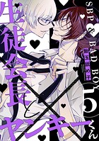 生徒会長とヤンキーくん(単話)