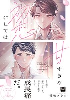 初恋にしては甘すぎる【単行本版】