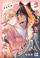 うそつき狐はつがいたい act.2