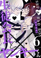生徒会長とヤンキーくん act.6