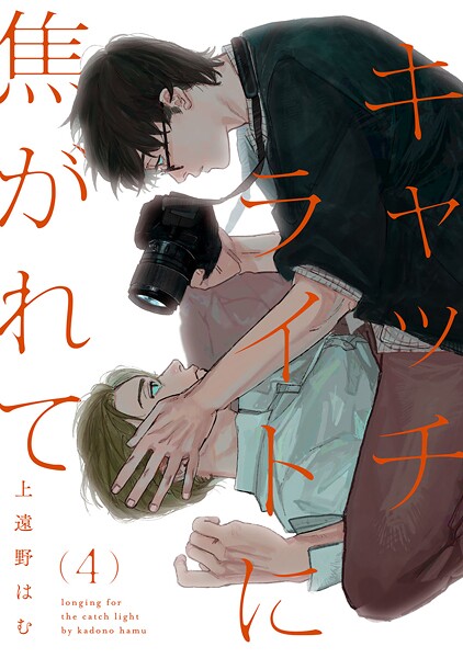 キャッチライトに焦がれて（単話）