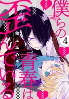 僕らの青春は歪んでいる act.4