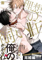 職場のイケメン営業は理想の飼い主様【単行本版】