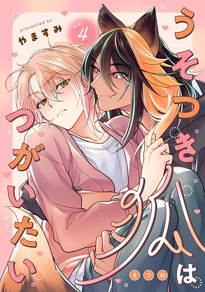 うそつき狐はつがいたい（単話）