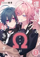 運命のΩが好きすぎる act.1