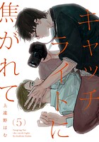 キャッチライトに焦がれて act.5