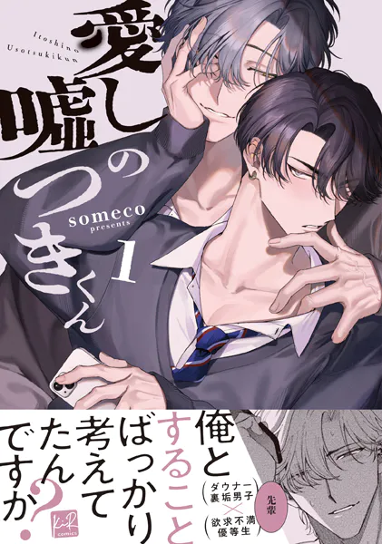 愛しの嘘つきくん 1【単行本版/電子限定描き下ろしマンガ付】