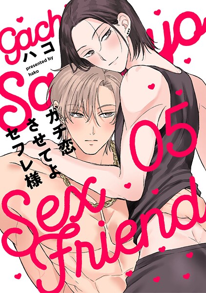 ガチ恋させてよセフレ様 act.5