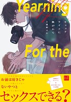 キャッチライトに焦がれて【単行本版】