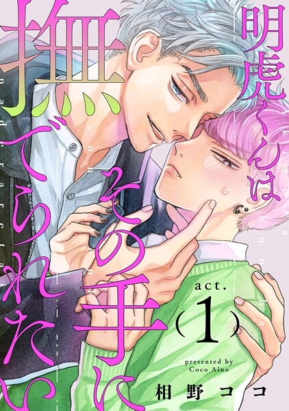 明虎くんはその手に撫でられたい act.1