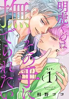 明虎くんはその手に撫でられたい（単話）