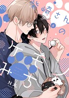 柴崎さんのケモノみち（単話）