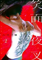 笑面夜叉（単話）