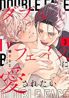 ダブルフェイスに愛されたい（単話）