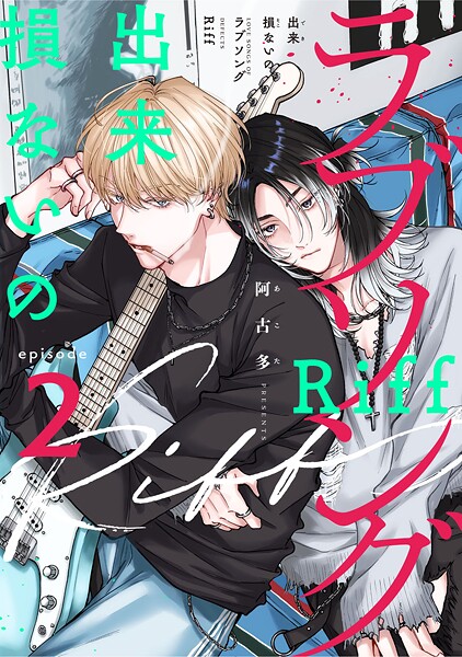 出来損ないのラブソング Riff act.2