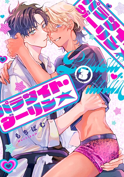 パラサイト・ダーリン★ act.3