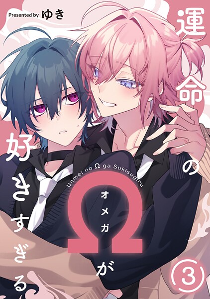 運命のΩが好きすぎる（単話）