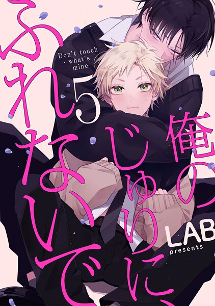 俺のじゅりに、ふれないで act.5