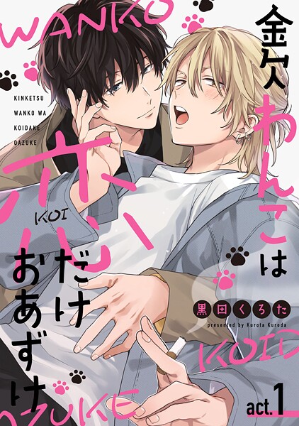 金欠わんこは恋だけおあずけ act.1